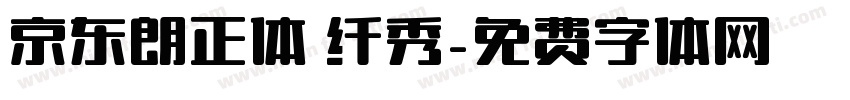 京东朗正体 纤秀字体转换